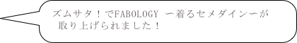 ズムサタ！でFABOLOGY 〜着るセメダイン〜が
　取り上げられました！